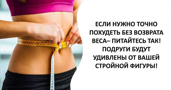 быстро похудеть