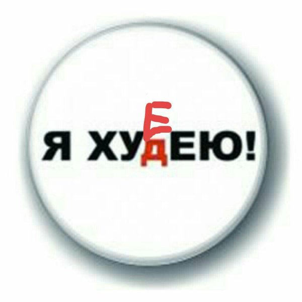 пора худеть