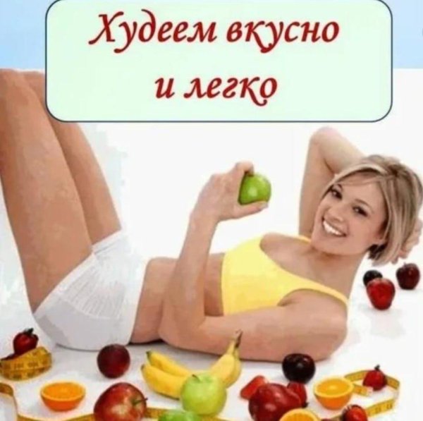 худеем вкусно