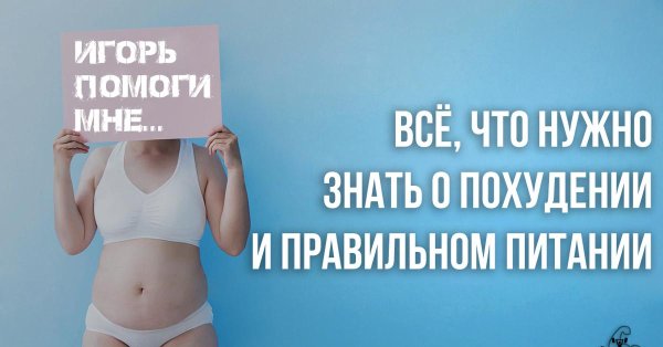 хочу похудеть