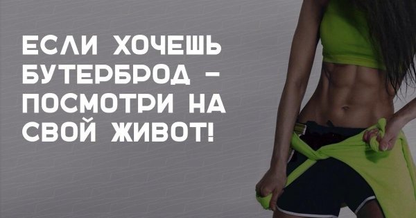 плоский живот