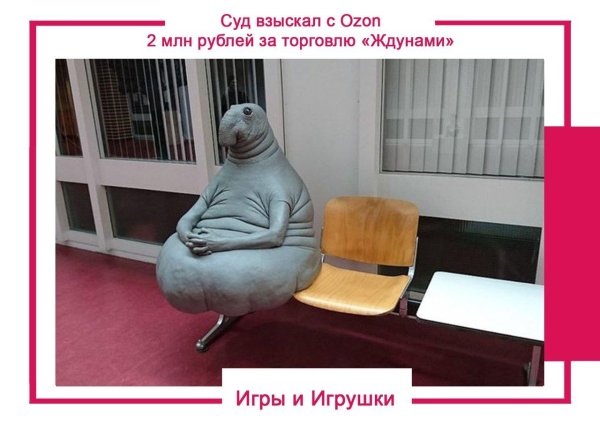 кто придумал ждуна