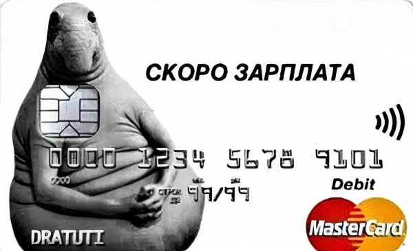 ждем зарплату