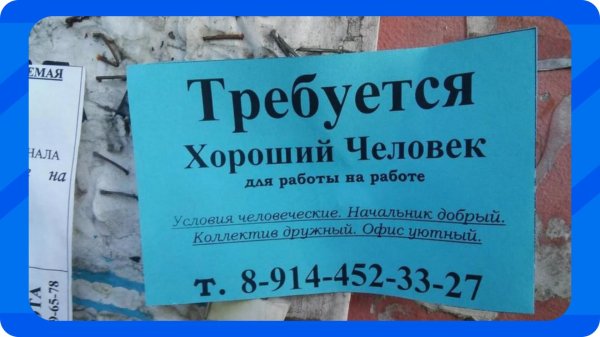 требуется хороший человек