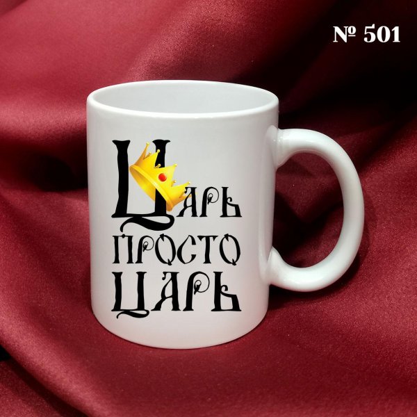 кружка просто царь