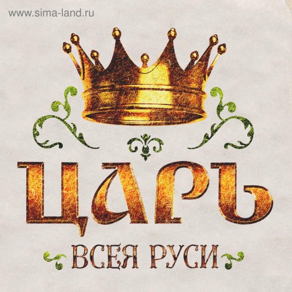царь всея руси