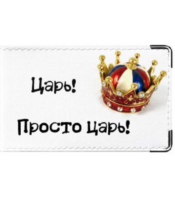 просто царь