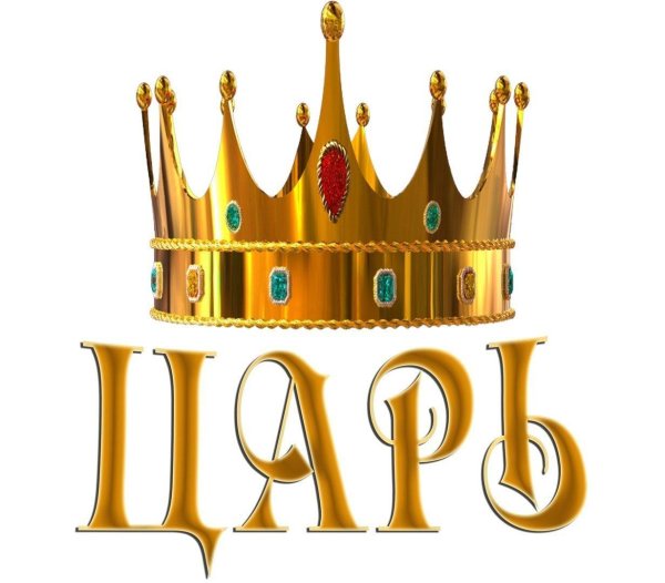 корона королей