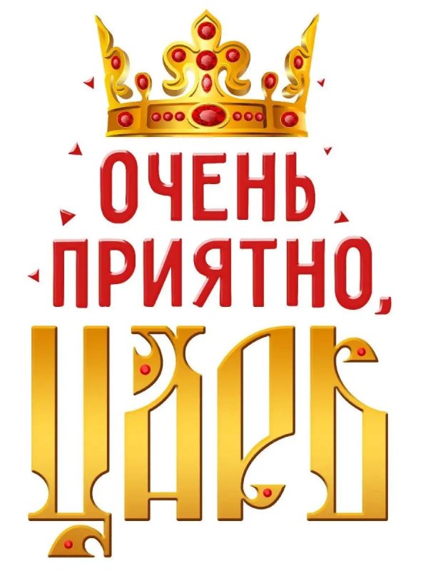 Царь просто царь