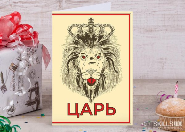 открытка для короля