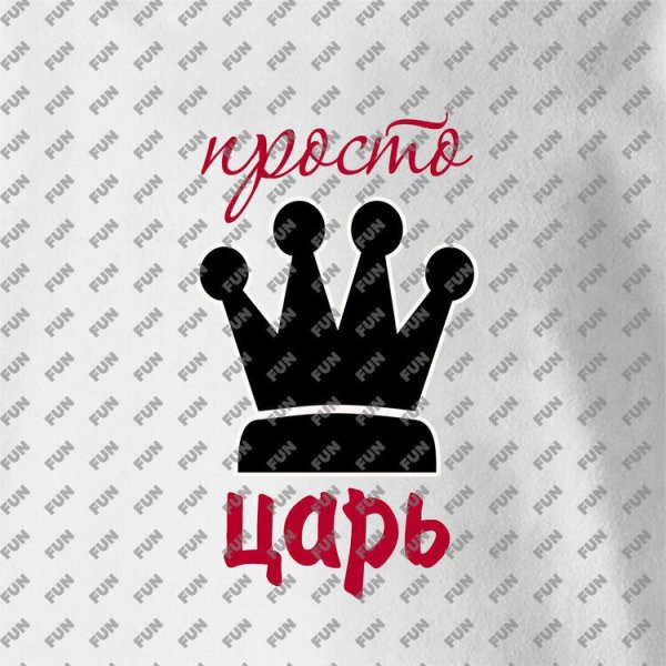 просто царь футболка