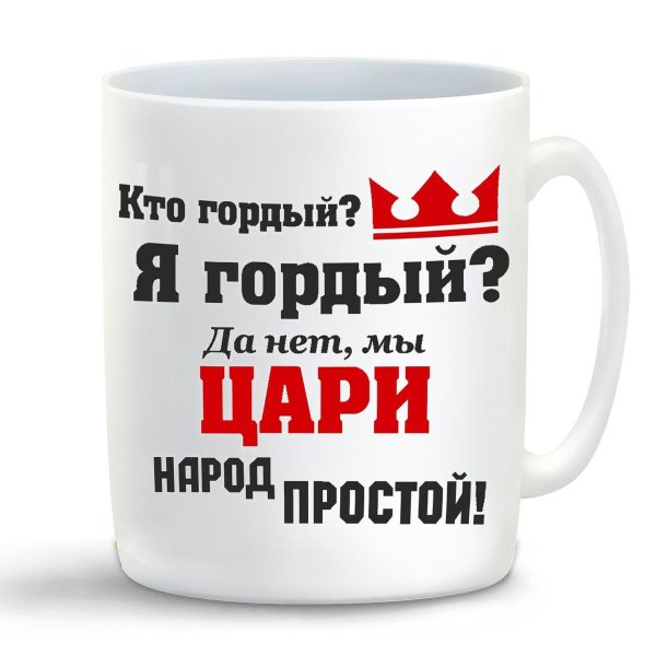 мы цари народ простой