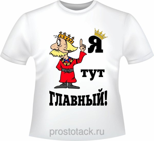 я тут главный