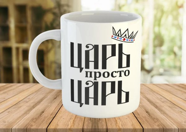 кружка царь