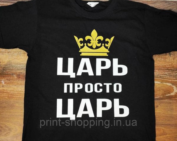 просто царь