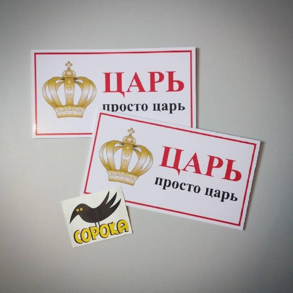 царь надпись