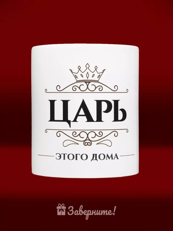 царь просто царь