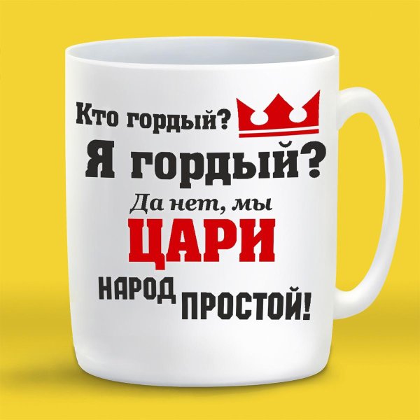 мы цари народ простой