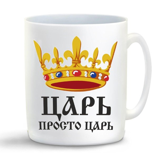 кружка жена царя