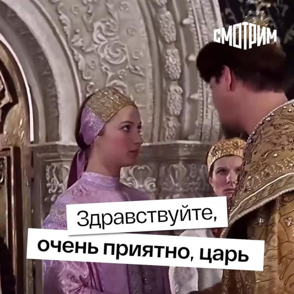 очень приятно царь