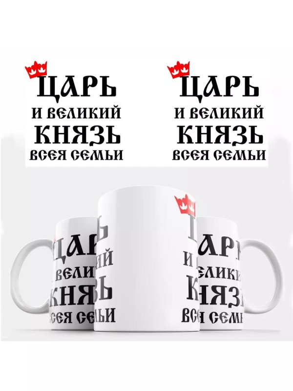 царица и великая княгиня всея семьи кружка