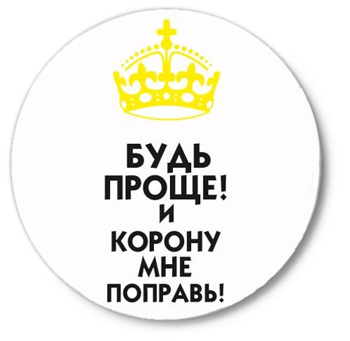 корону поправь