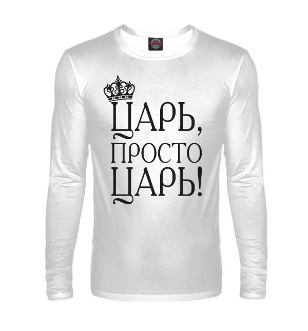 просто царь