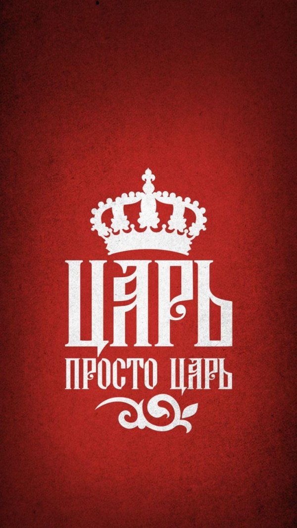 Царь просто царь