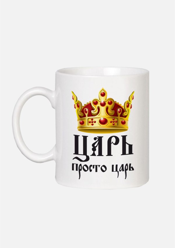 царь просто царь