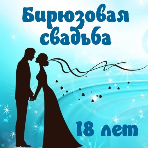 8 лет вместе