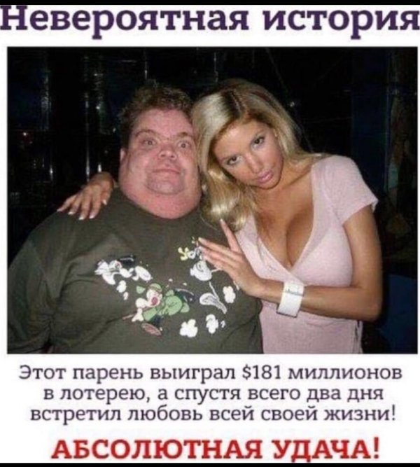 выиграл лотерею и нашел любовь