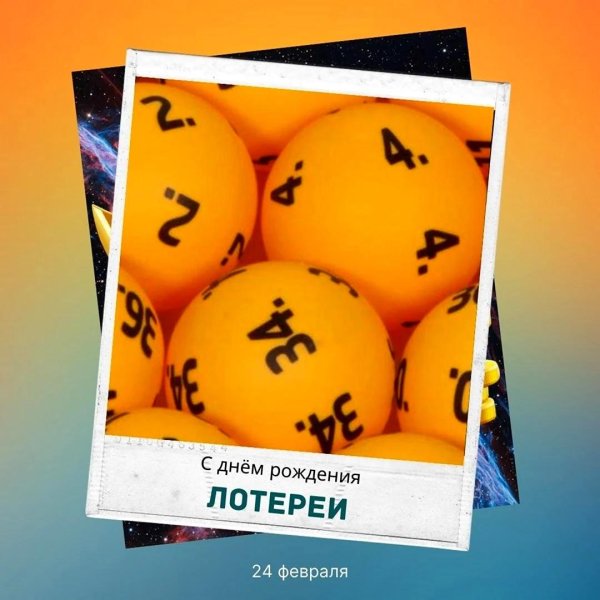 день лотереи