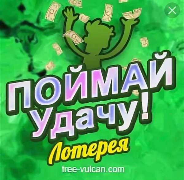 испытай удачу