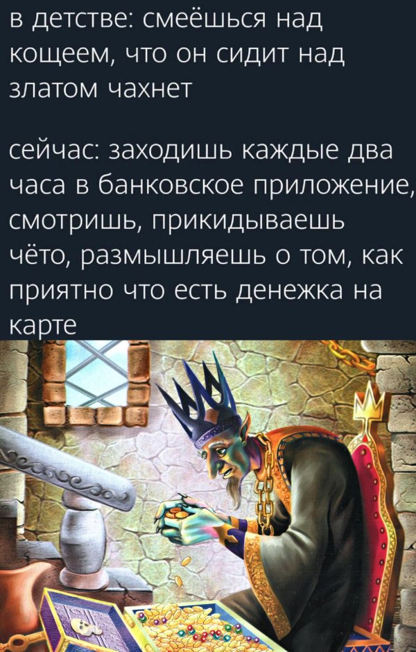 Кощей над златом чахнет