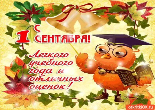 открытка день знаний