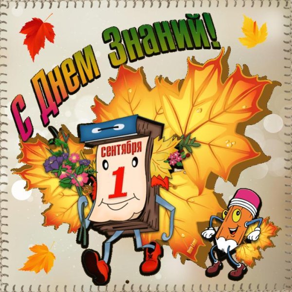 с день знаний