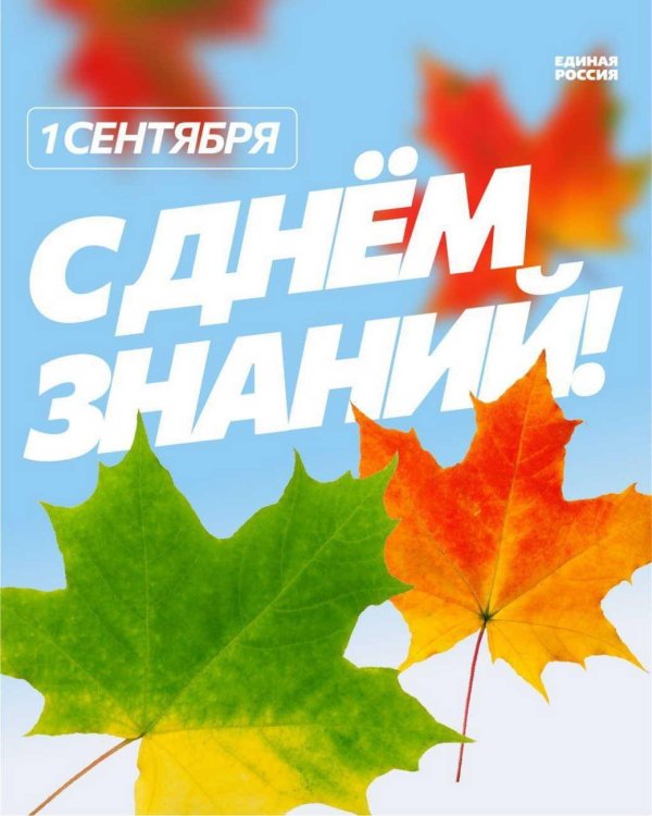 2 сентября день знаний