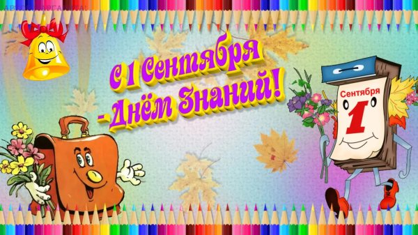 1 сентября здравствуй школа