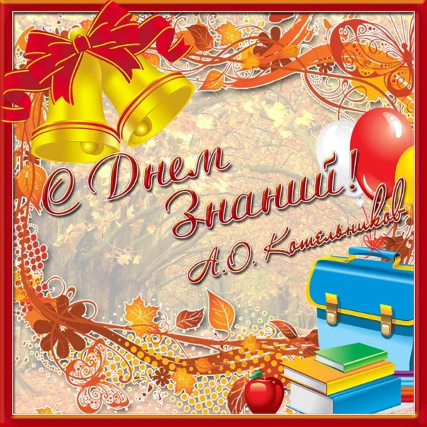 с день знаний