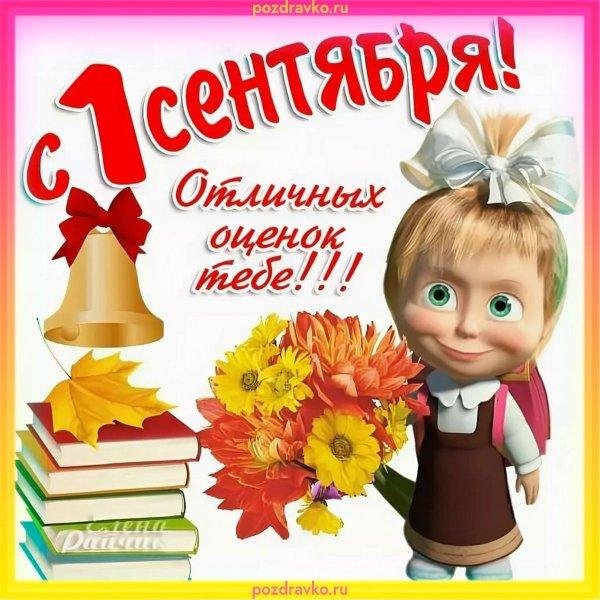 1 сентября поздравление