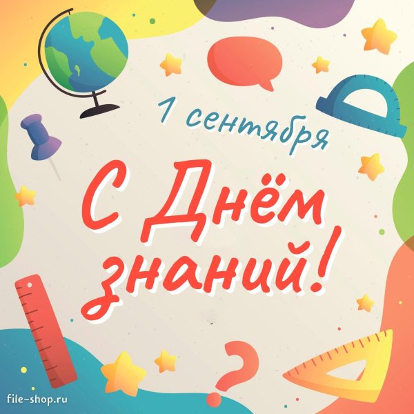 1 сентября день знаний