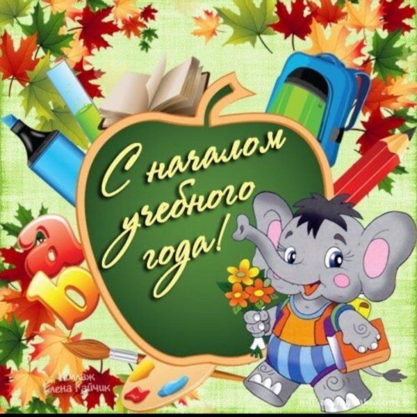 1 сентября поздравление