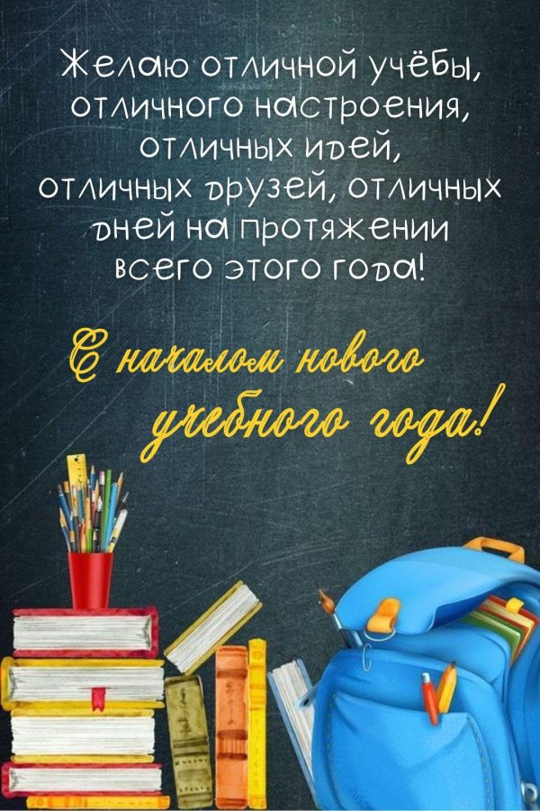 с началом нового учебного