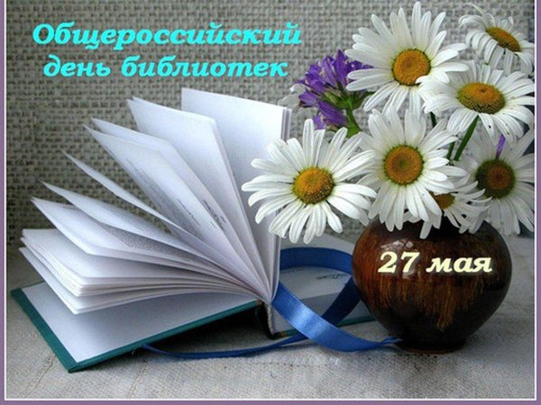 общероссийский день библиотек