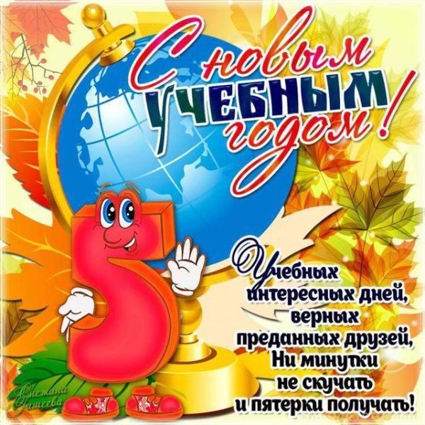 поздравление с новым учебным годом
