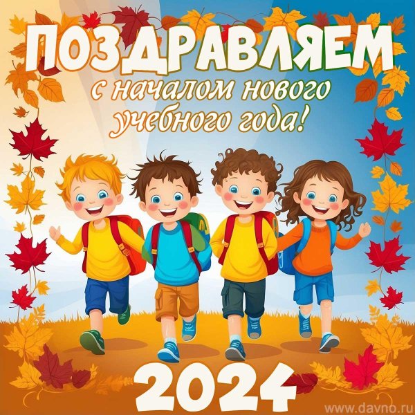 с начала учебного года