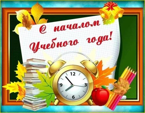 начало нового учебного года