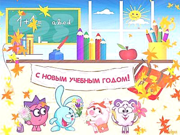 с новым учебным годом