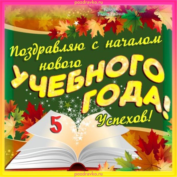 с начала учебного года