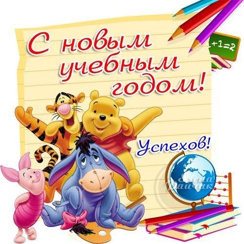 новый учебный год